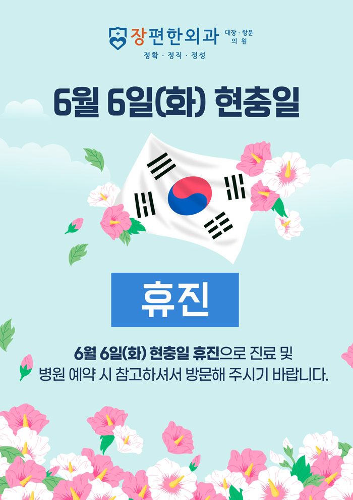 ※ 6월6일 화요일 현충일 휴진안내입니다.
