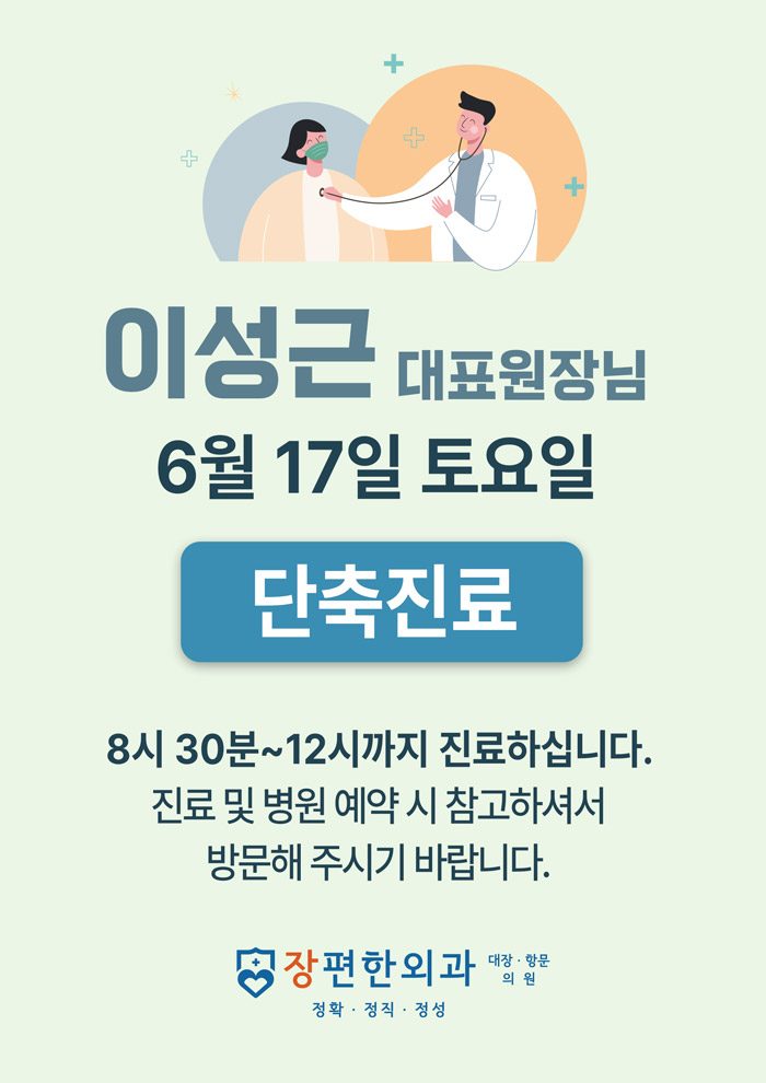 [안내] 6월17일 토요일 이성근 대표원장님 진료시간 안내입니다.
