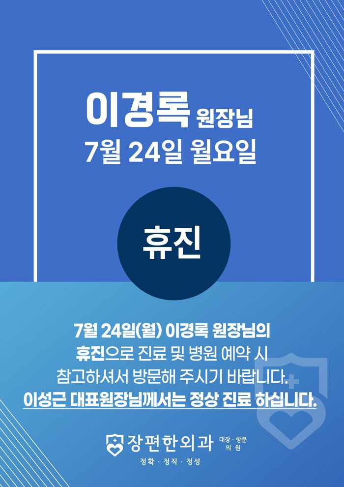 7월24일 월요일 이경록 원장님 휴진안내입니다.