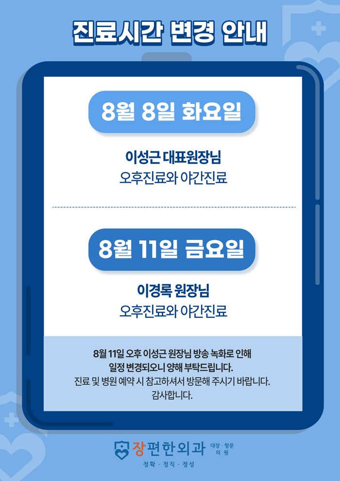 ※ 8월 8일, 11일 오후, 야간 진료 변경사항 안내드립니다.
