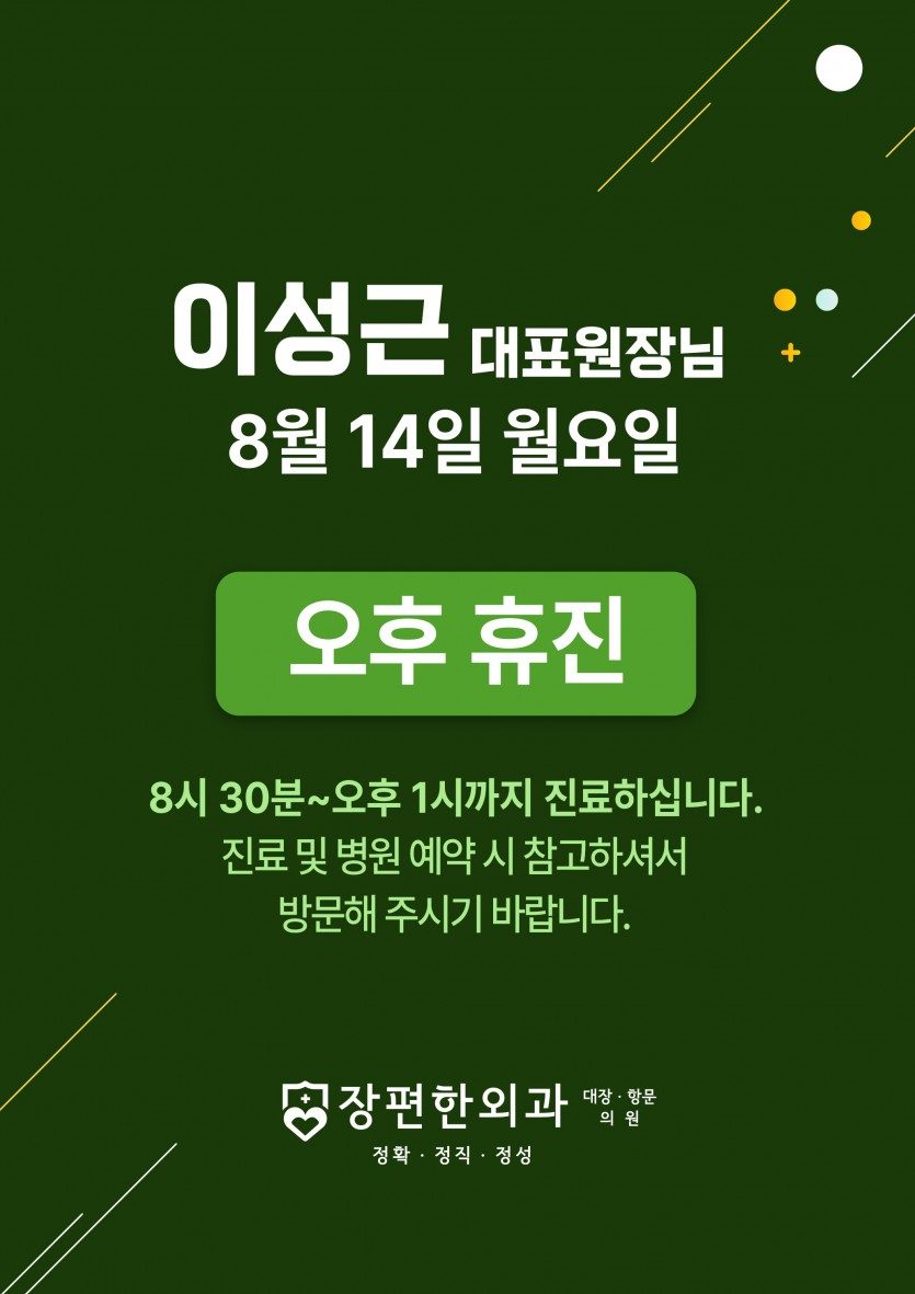 ※ 8월 14일 월요일 이성근 대표원장님 오후 휴진안내입니다.