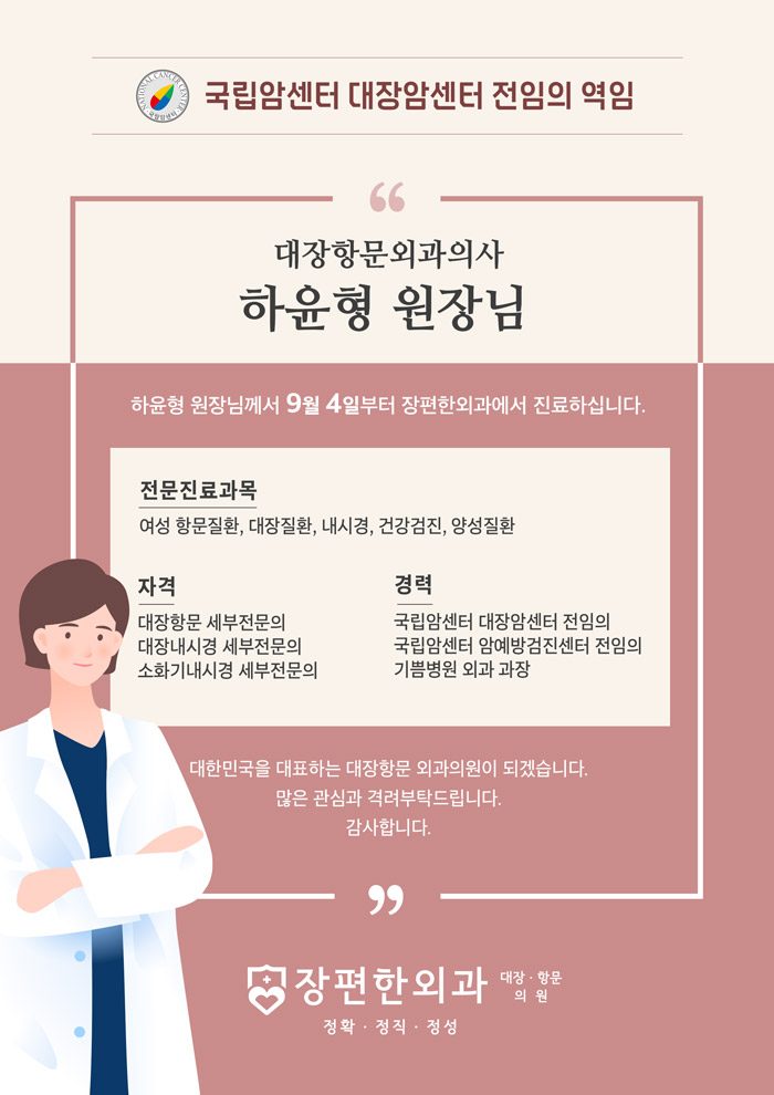 ※ 9/4 하윤형 원장님께서 장편한외과와 함께하십니다.