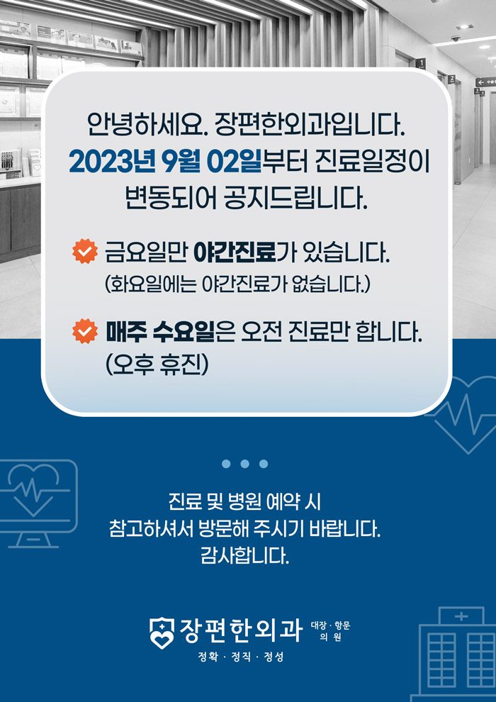 2023년 9월 2일부터 진료일정 변동 공지