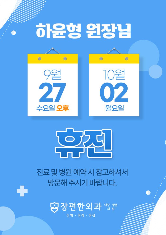 ※ 하윤형 원장님 휴진일