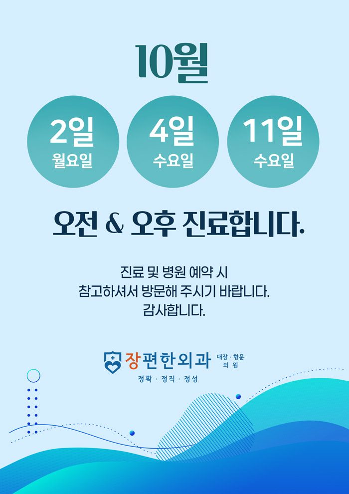 ※ 10월 진료 시간 안내