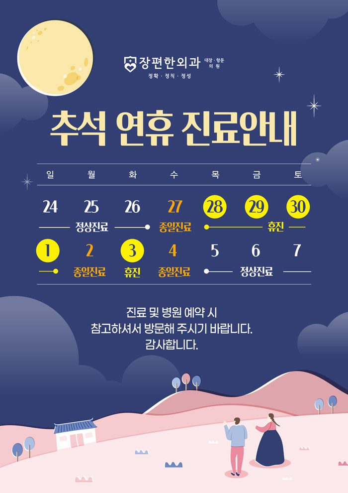 ※ 추석 연휴 진료안내