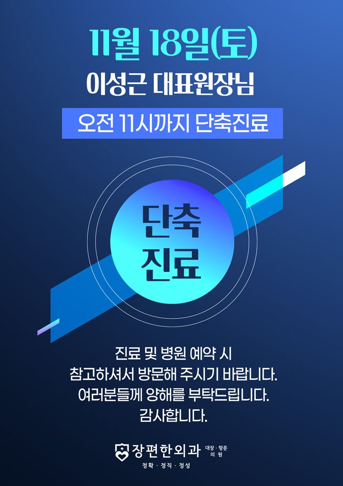 ▶11월18일(토) 이성근 원장님 단축진료