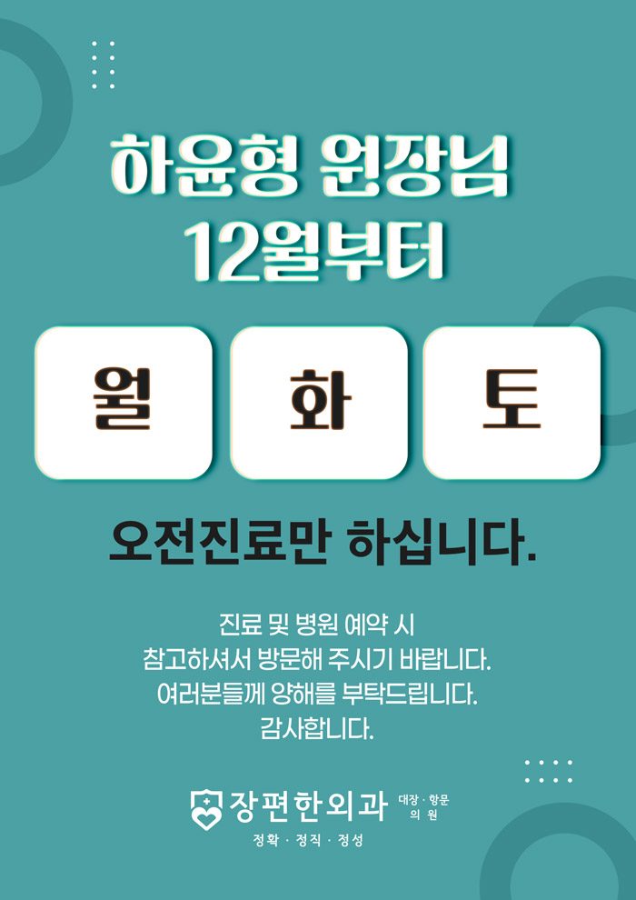 12월 하윤형 원장님 진료안내입니다.