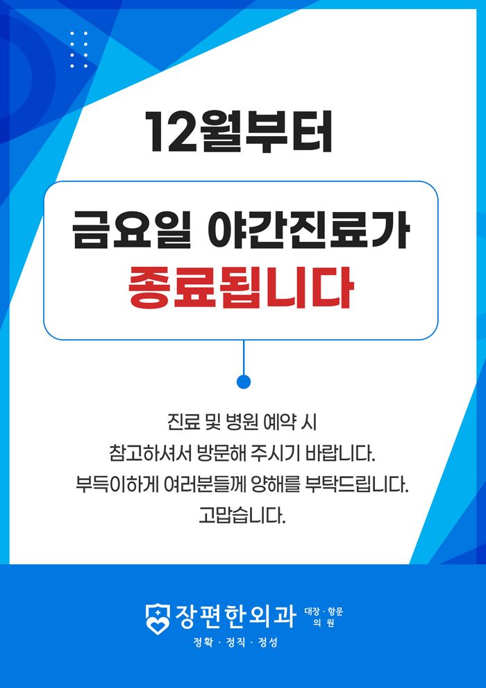 ※12월1일부터 금요일 야간진료 종료