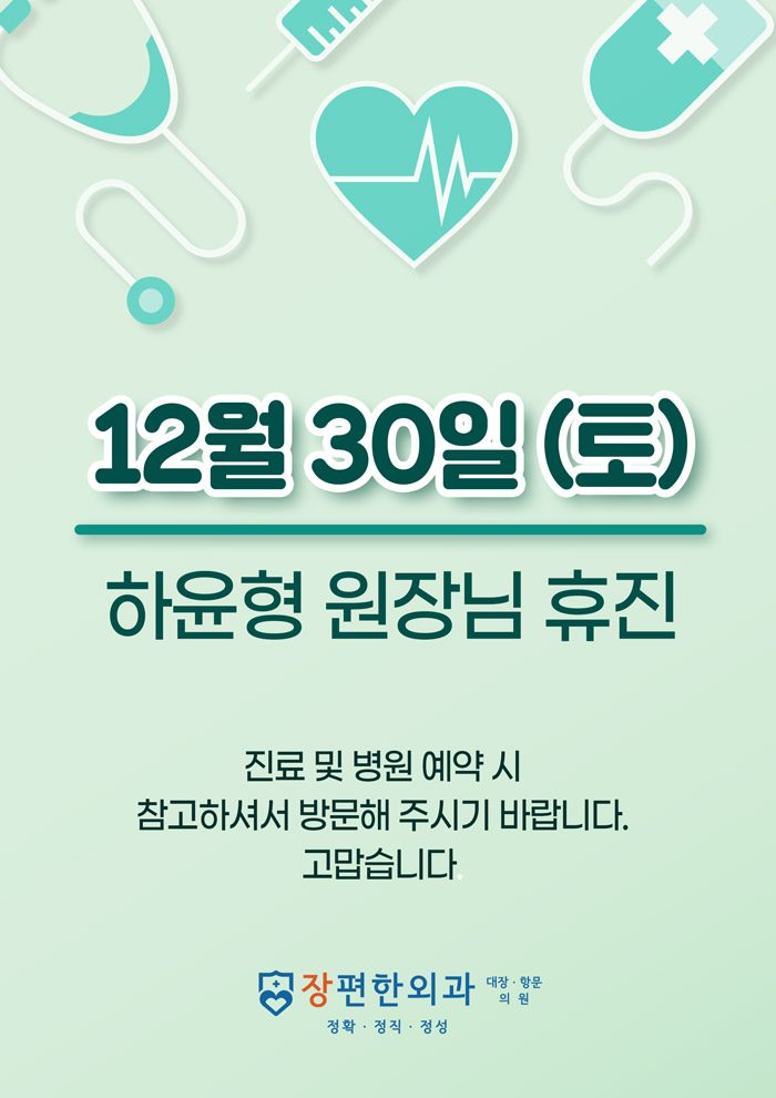 ※12월 30일(토) 하윤형 원장님 휴진