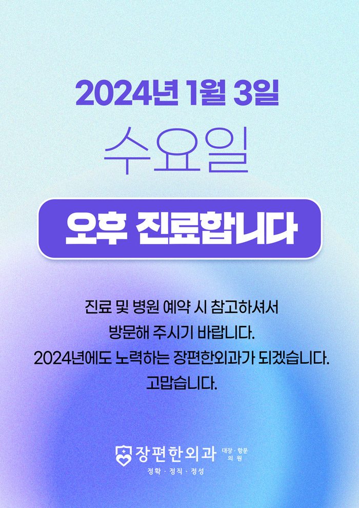 2024년 1월 3일 오전, 오후 진료합니다