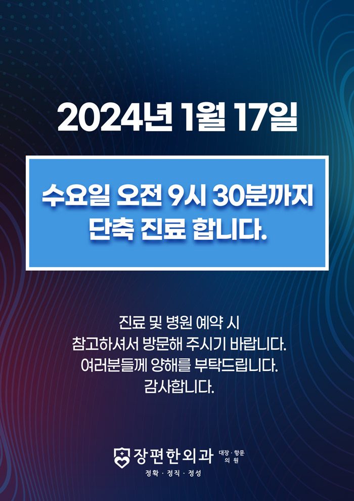 ※1월17일 수요일 단축 진료 안내