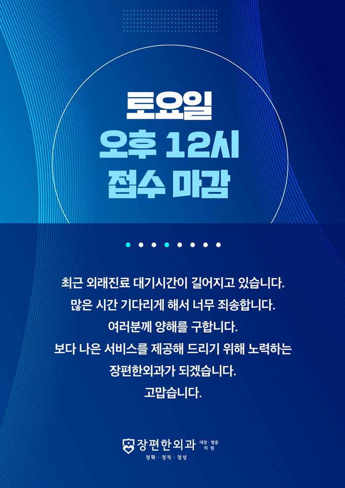 ※토요일 진료 접수 마감 시간은 오후 12시입니다.