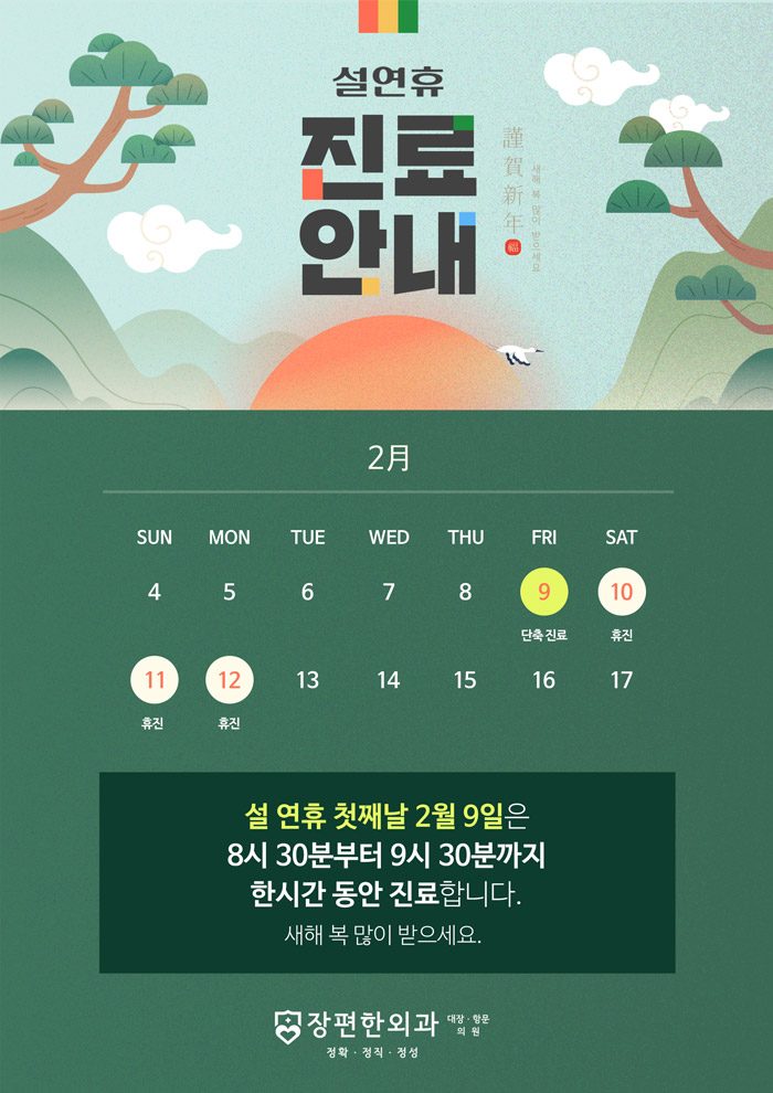 ※ 설 연휴 휴진 안내문입니다.