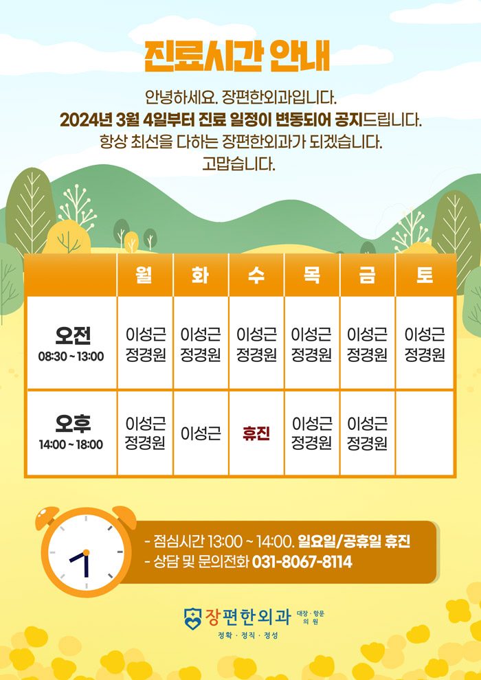 ※ 3월 진료시간 안내드립니다.