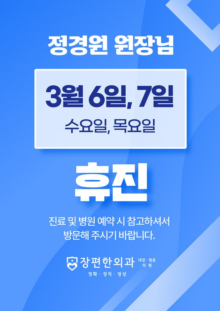※ 3월6일, 7일 정경원 원장님 휴진안내