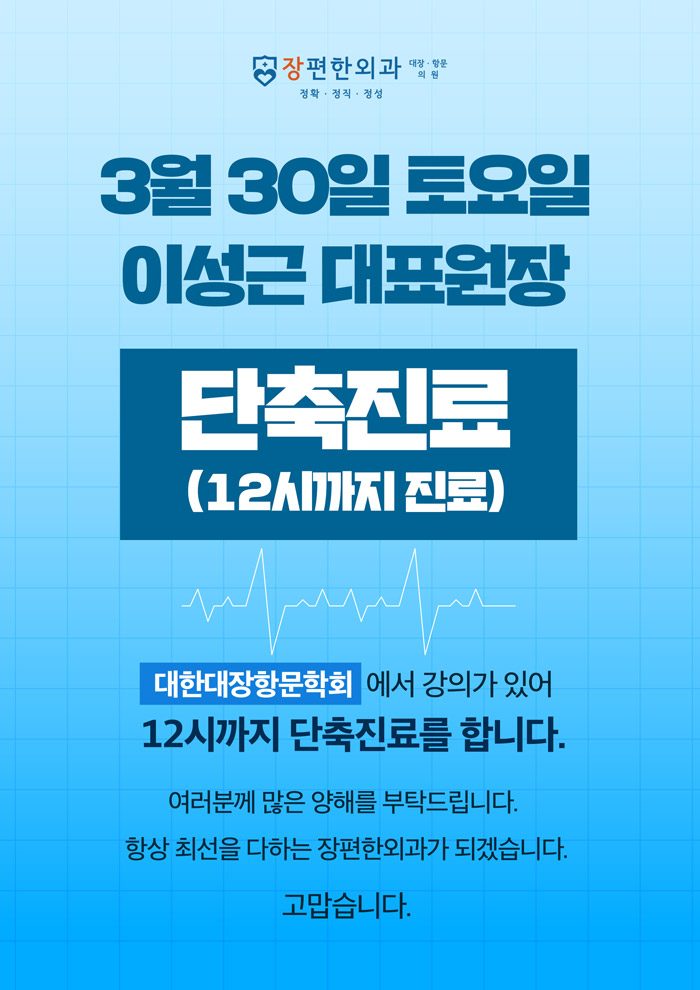 ※ 3월 30일(토) 이성근 대표원장 12시까지 진료합니다.