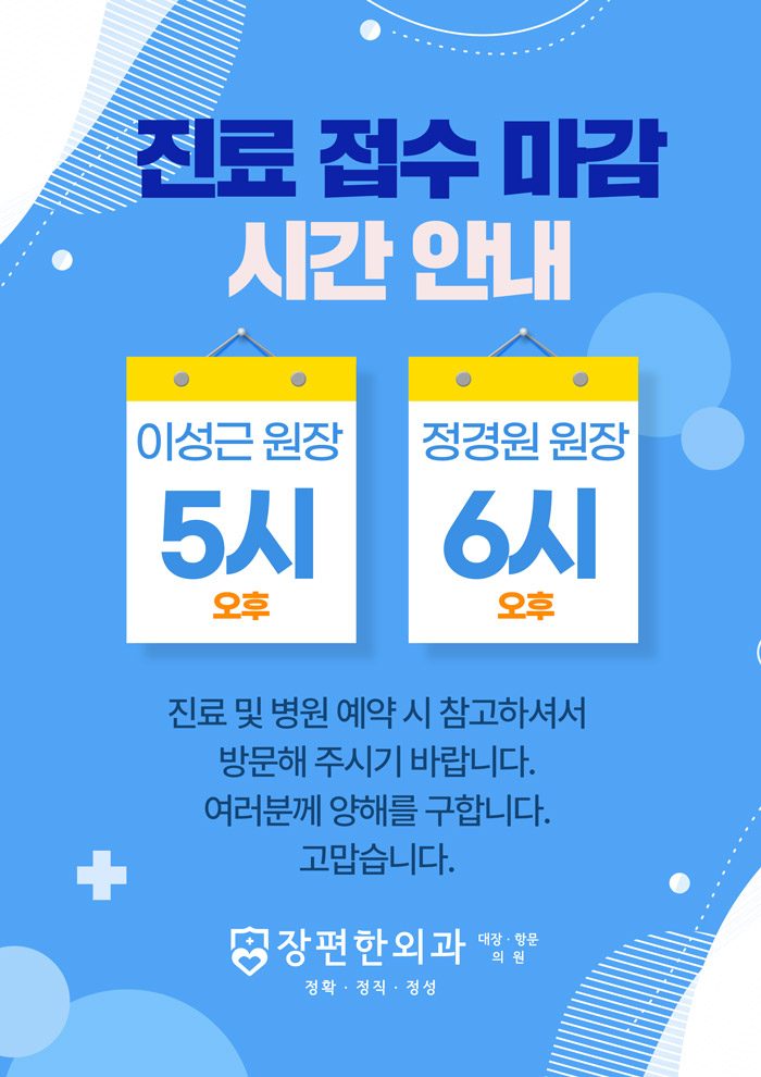 ※ 진료 접수 마감 시간 안내드립니다.