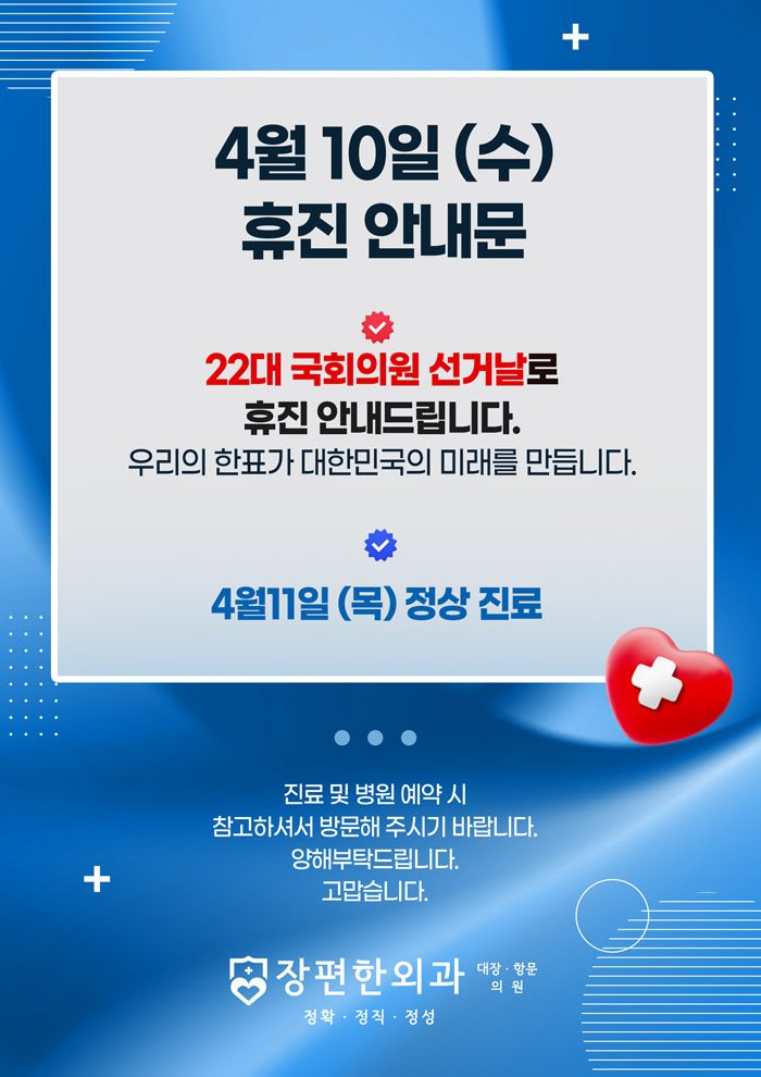 ※ 4월10일(수) 휴진안내드립니다.