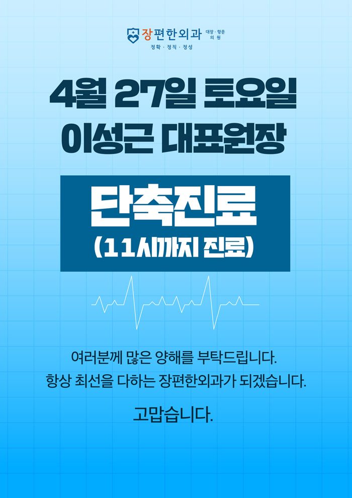※ 4월27일(토) 이성근 원장님 단축진료