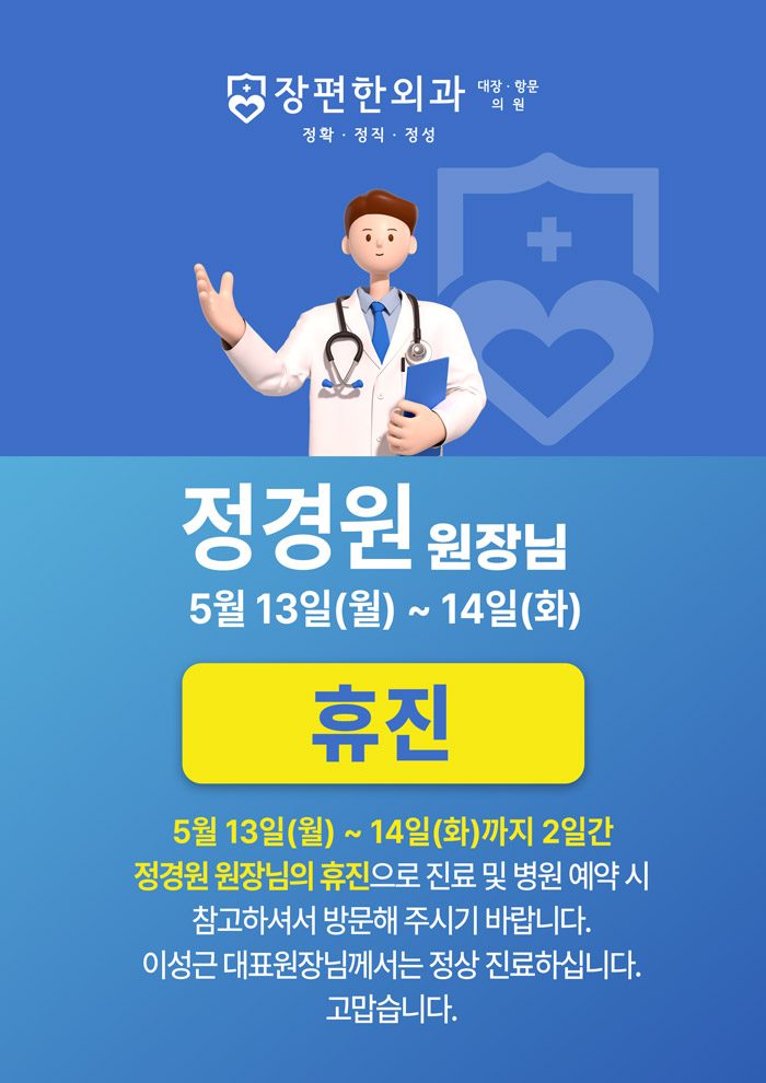※ 5월13~14일 정경원 원장님 휴진안내